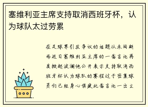 塞维利亚主席支持取消西班牙杯，认为球队太过劳累